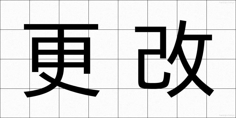 更改 (こうかい)