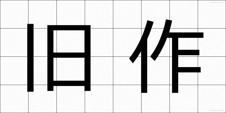 旧作 (きゅうさく)