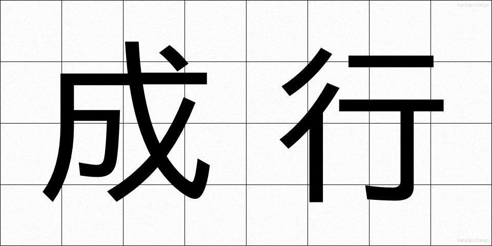 成行 (なりゆき)