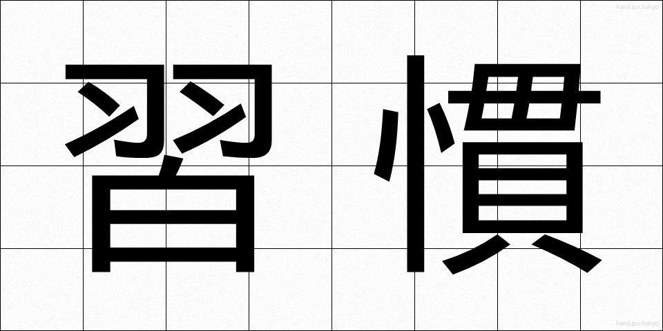 習慣 (しゅうかん)