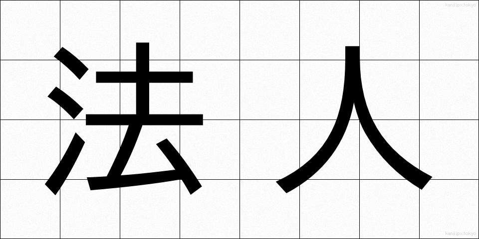 法人 (ほうじん)
