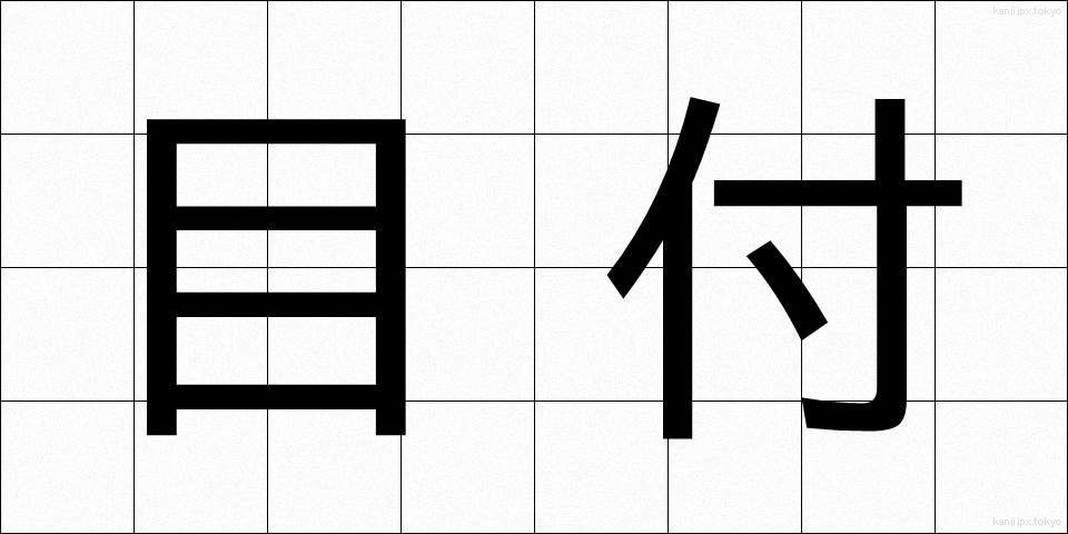 目付 (めつけ)