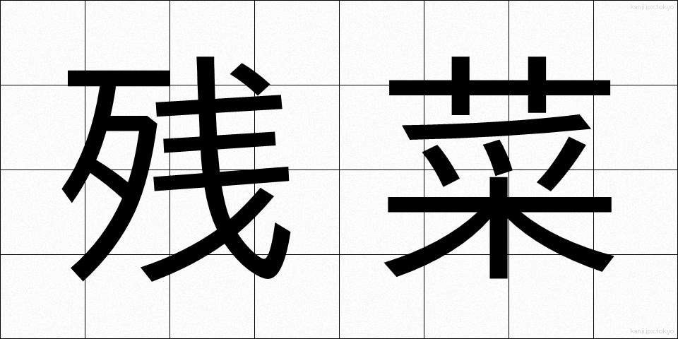 残菜 (ざんさい)