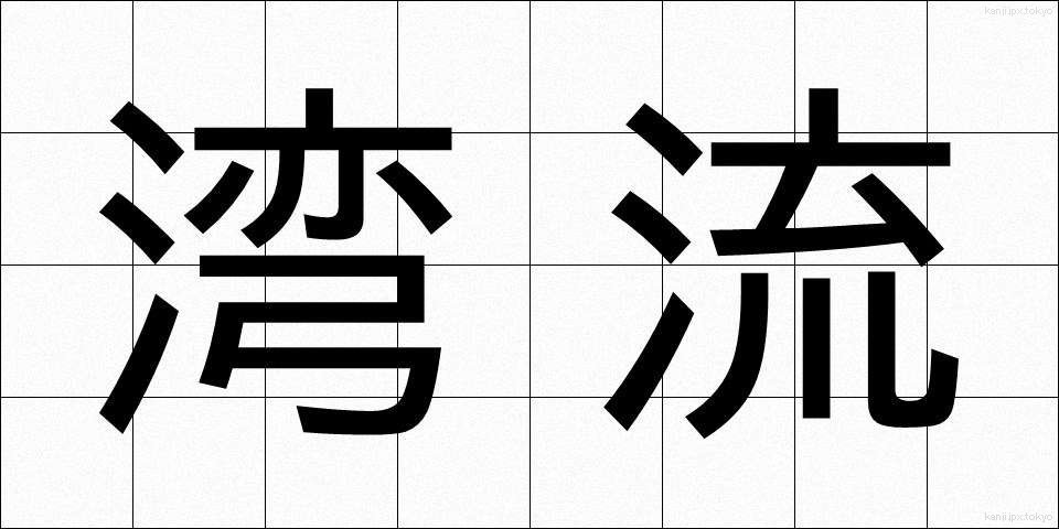 湾流 (わんりゅう)