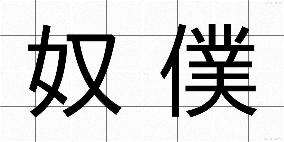 奴僕 (どぼく)