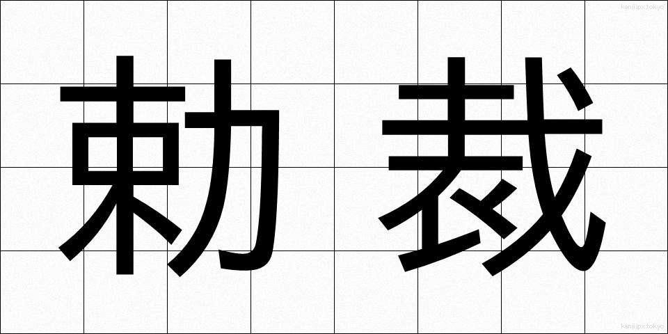 勅裁 (ちょくさい)