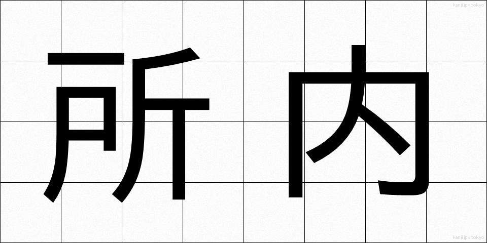 所内 (しょない)