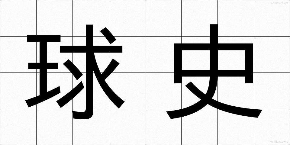 球史 (きゅうし)