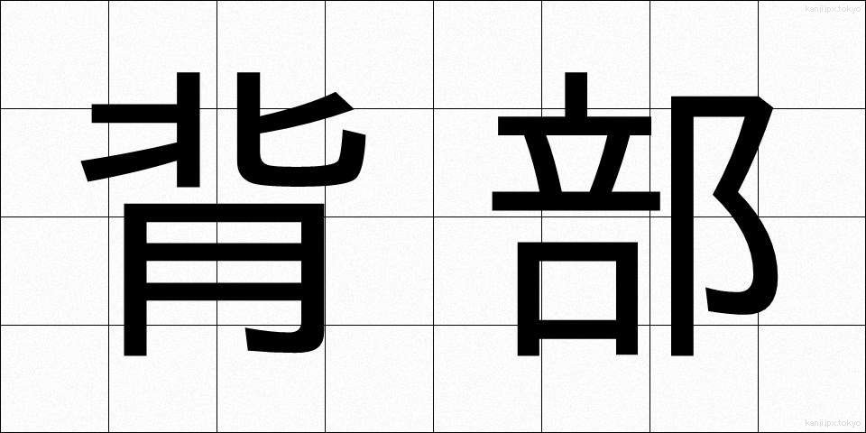 背部 (はいぶ)