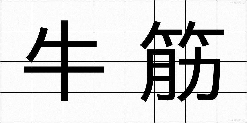 牛筋 (ぎゅうすじ)