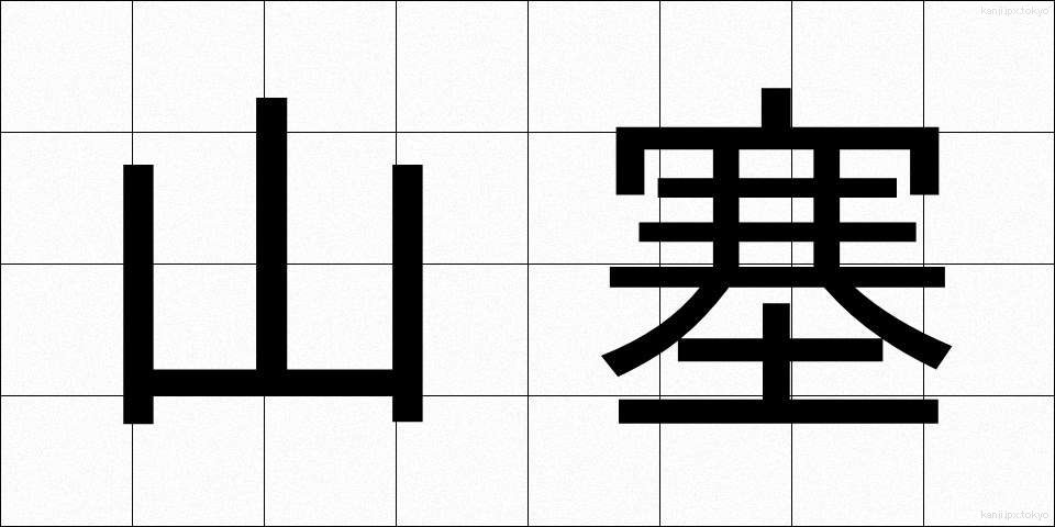 山塞 (やまさい)