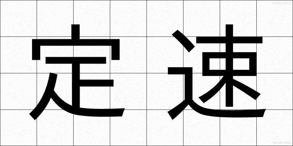 定速 (ていそく)
