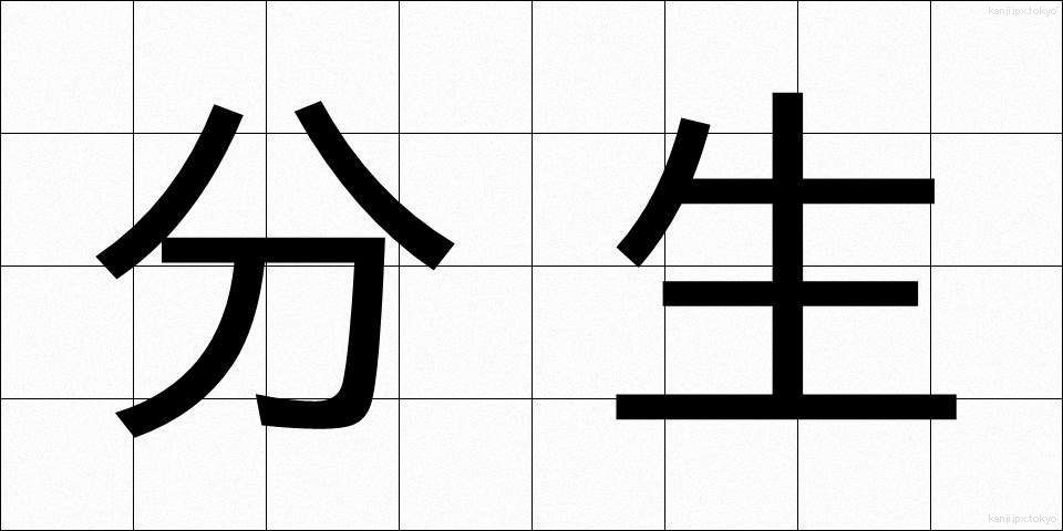 分生 (ぶんせい)