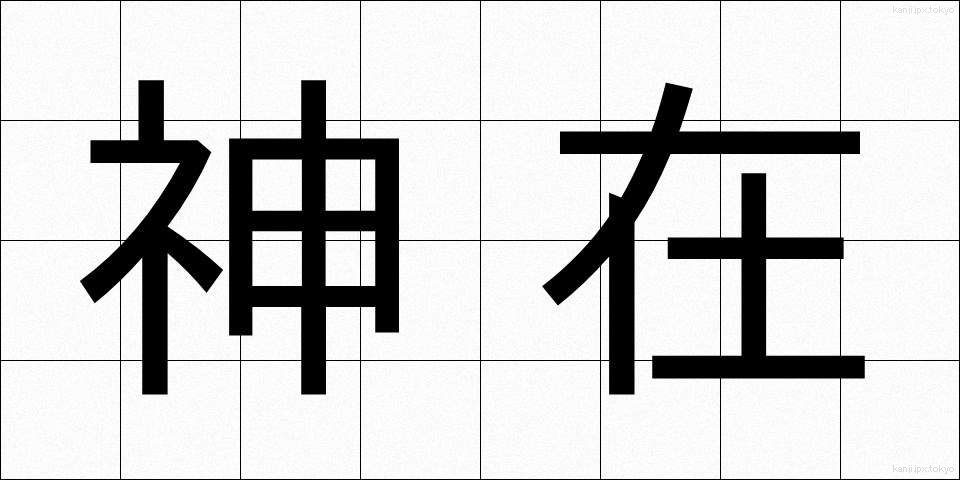 神在 (しんざい)