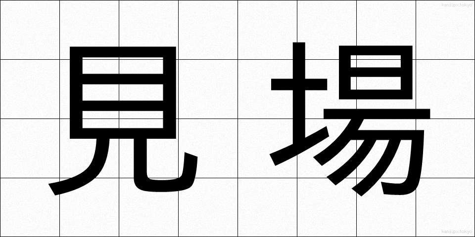 見場 (みば)