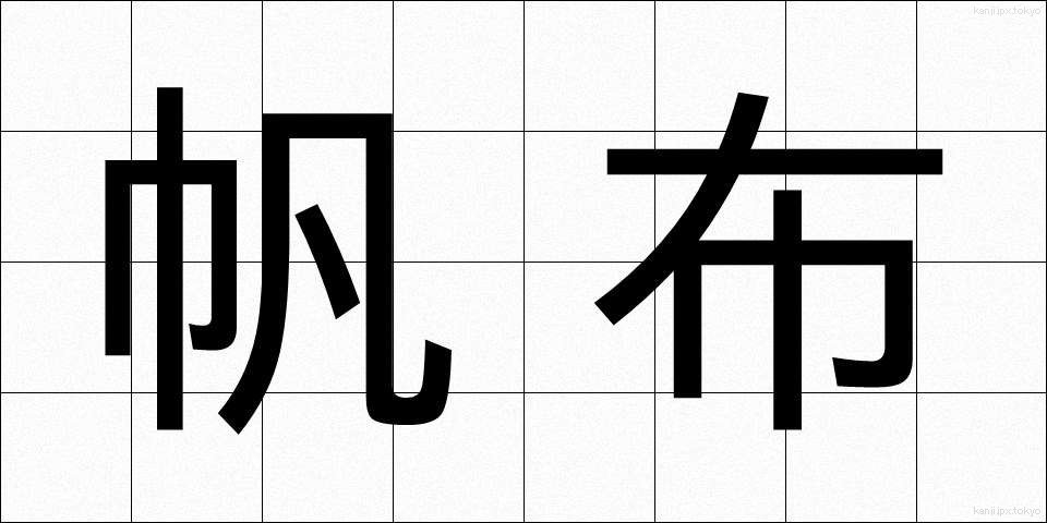 帆布 (ほぬの)