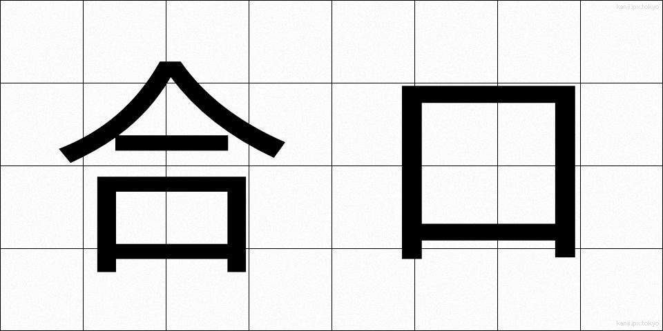合口 (あいくち)