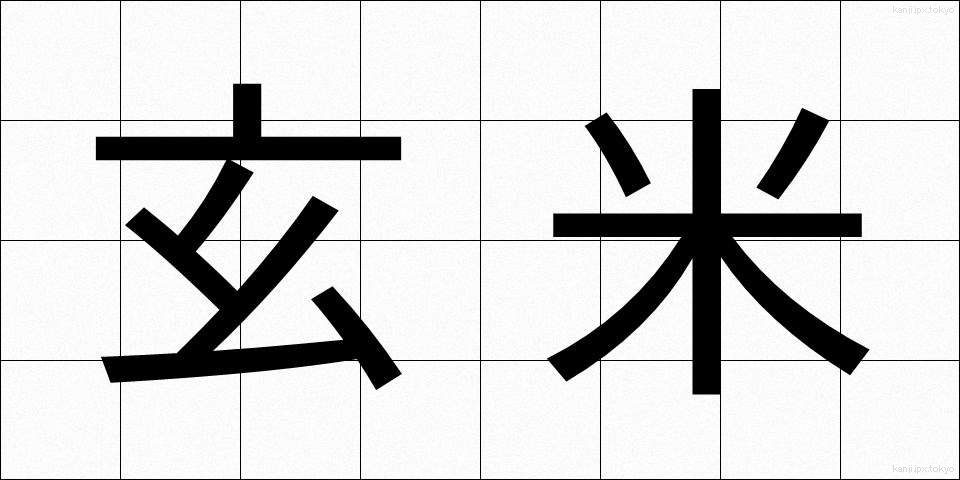 玄米 (げんまい)