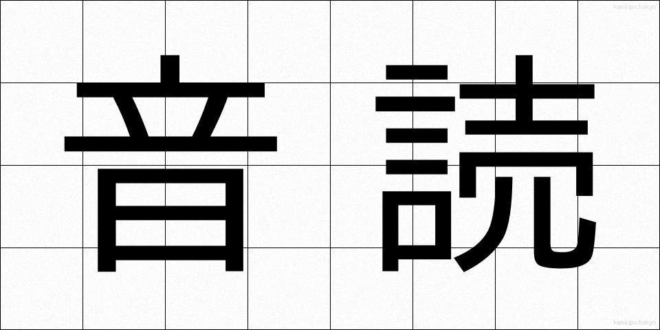 音読 (おんどく)