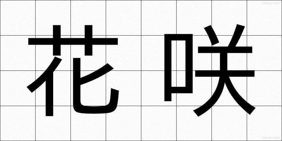 花咲 (はなさき)