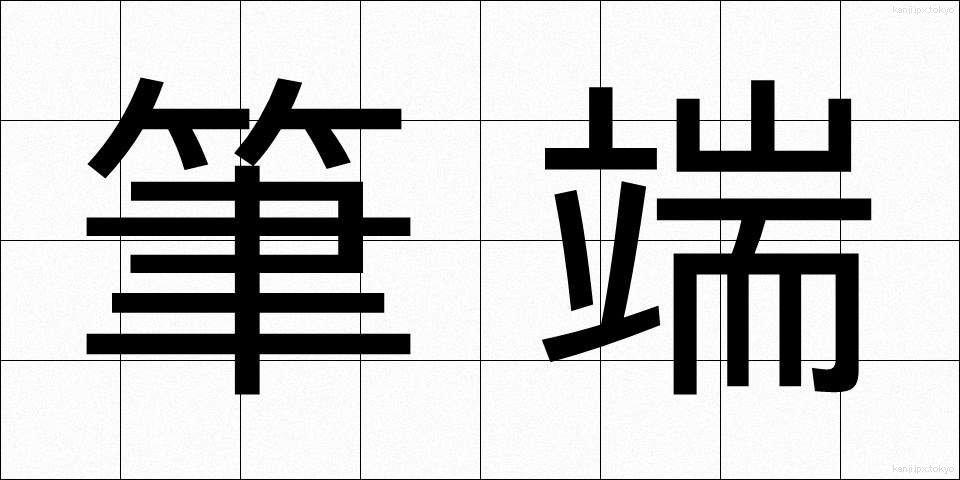 筆端 (ひったん)