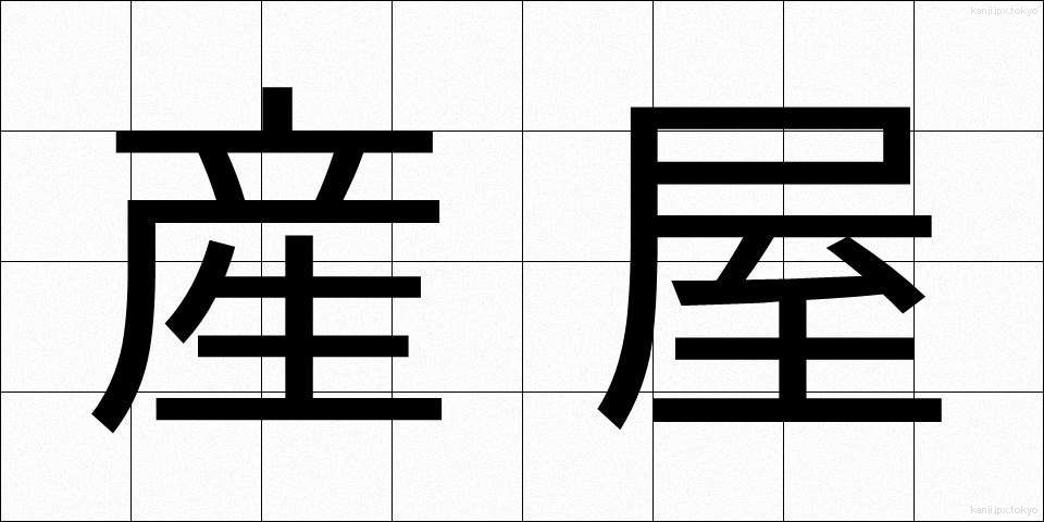 産屋 (うぶや)