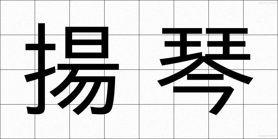 揚琴 (ようきん)