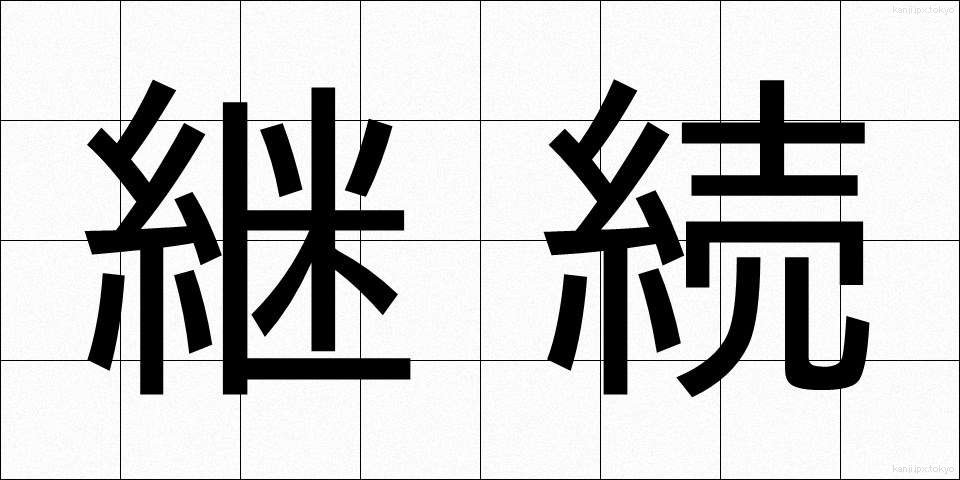 継続 (けいぞく)
