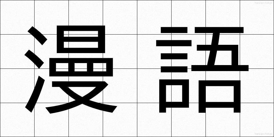 漫語 (まんご)