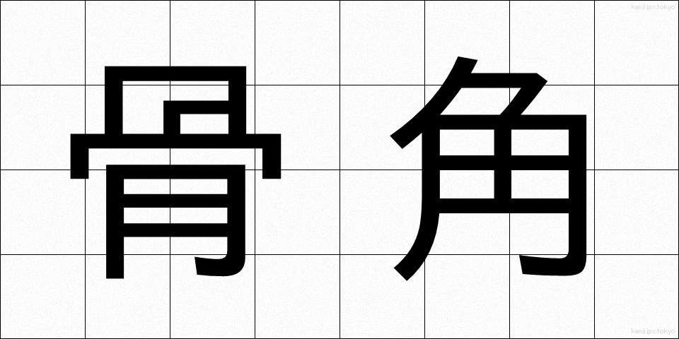 骨角 (こっかく)