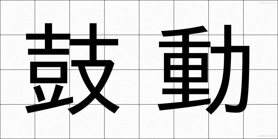 鼓動 (こどう)