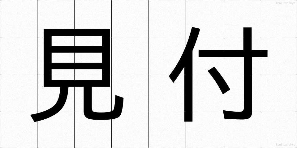 見付 (みつけ)