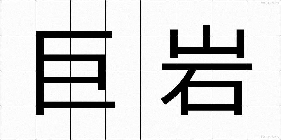 巨岩 (きょがん)