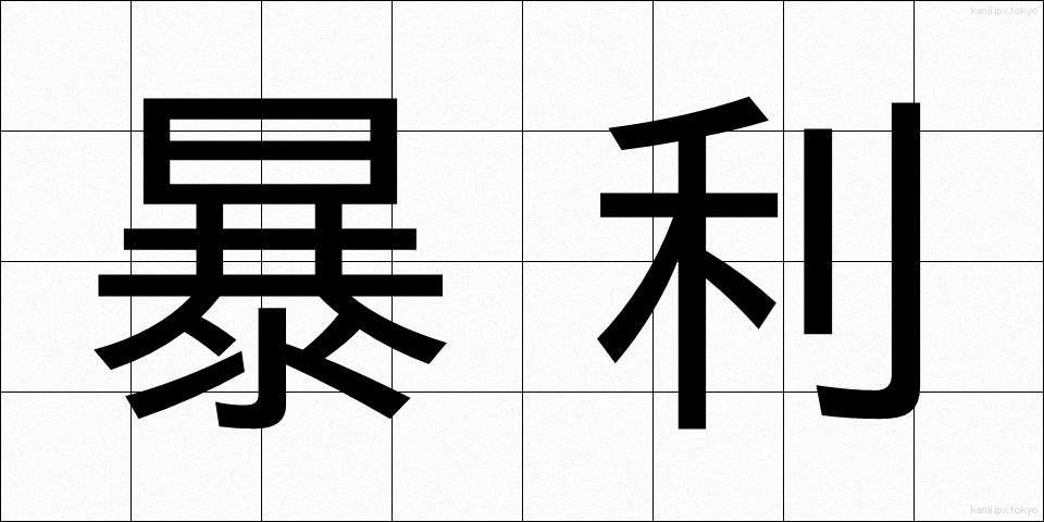暴利 (ぼうり)