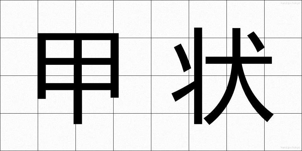 甲状 (こうじょう)