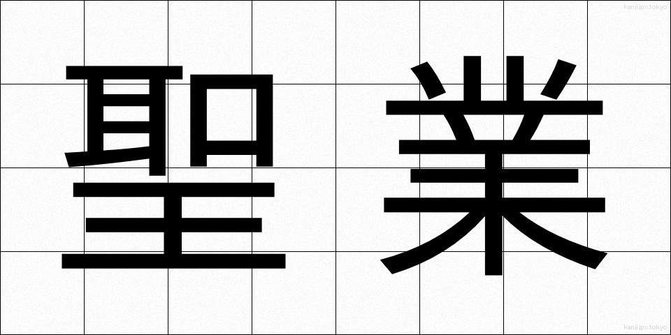 聖業 (せいぎょう)