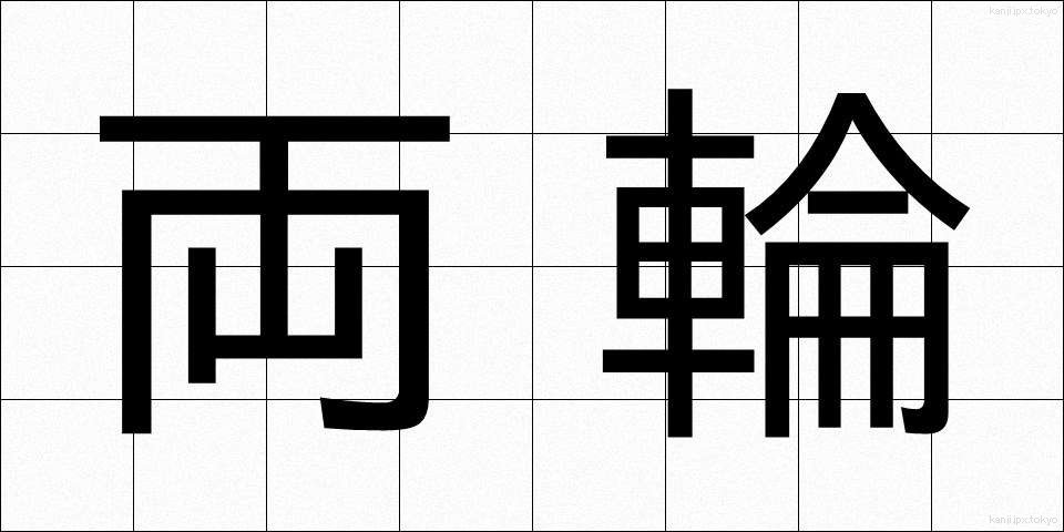両輪 (りょうりん)