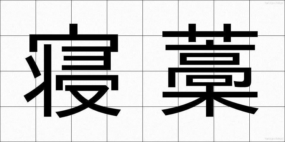 寝藁 (ねわら)
