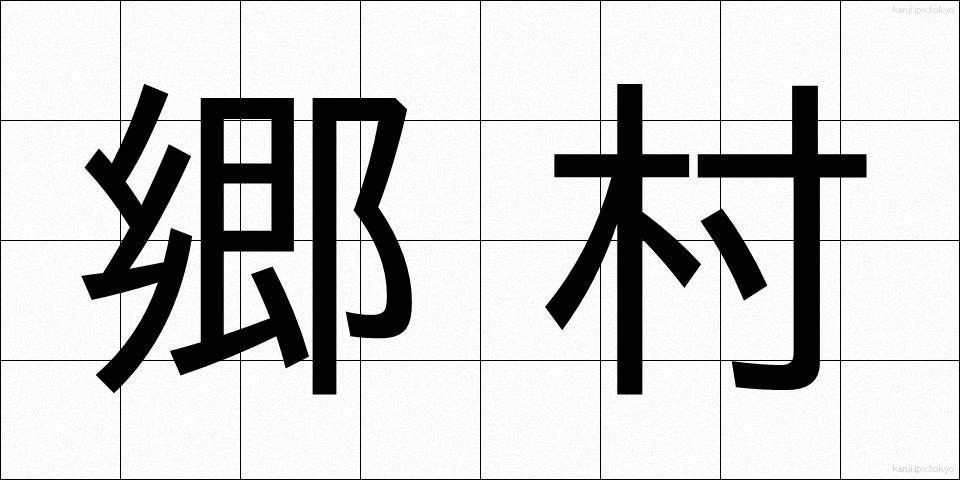 郷村 (ごうそん)