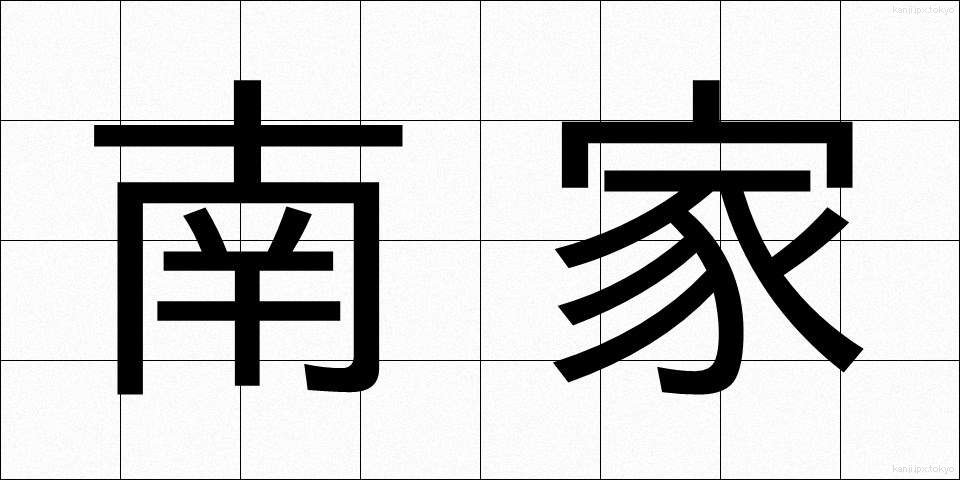 南家 (なんけ)