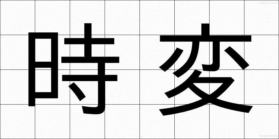 時変 (じへん)