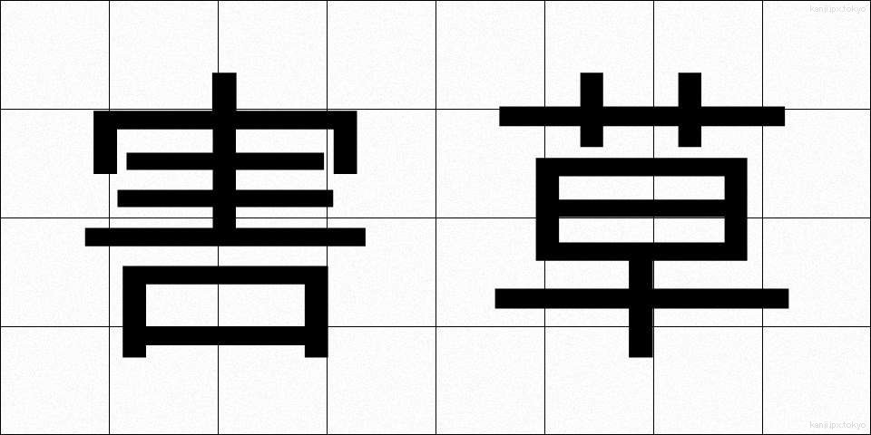害草 (がいそう)