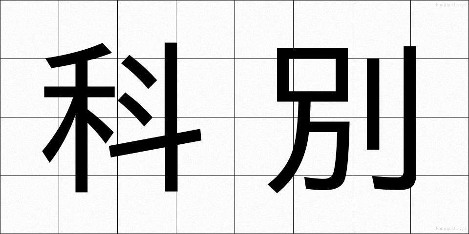 科別 (かべつ)