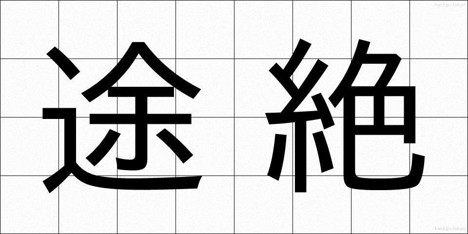 途絶 (とぜつ)