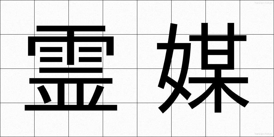 霊媒 (れいばい)