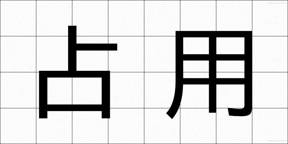 占用 (せんよう)