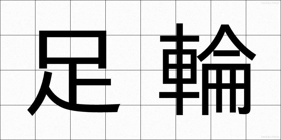 足輪 (あしわ)