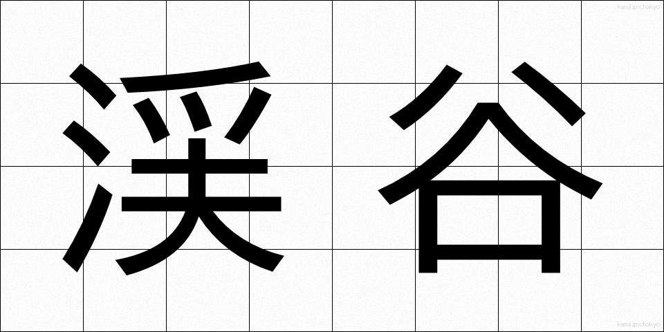 渓谷 (けいこく)