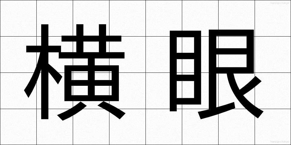 横眼 (よこめ)