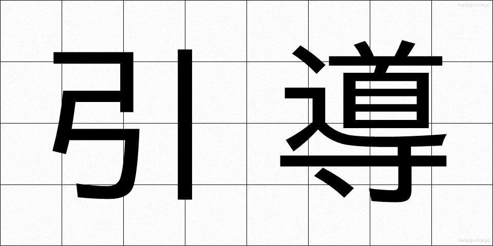 引導 (いんどう)